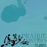 Film Critique: Prairie Sisters (2022) directed by Wu Wei